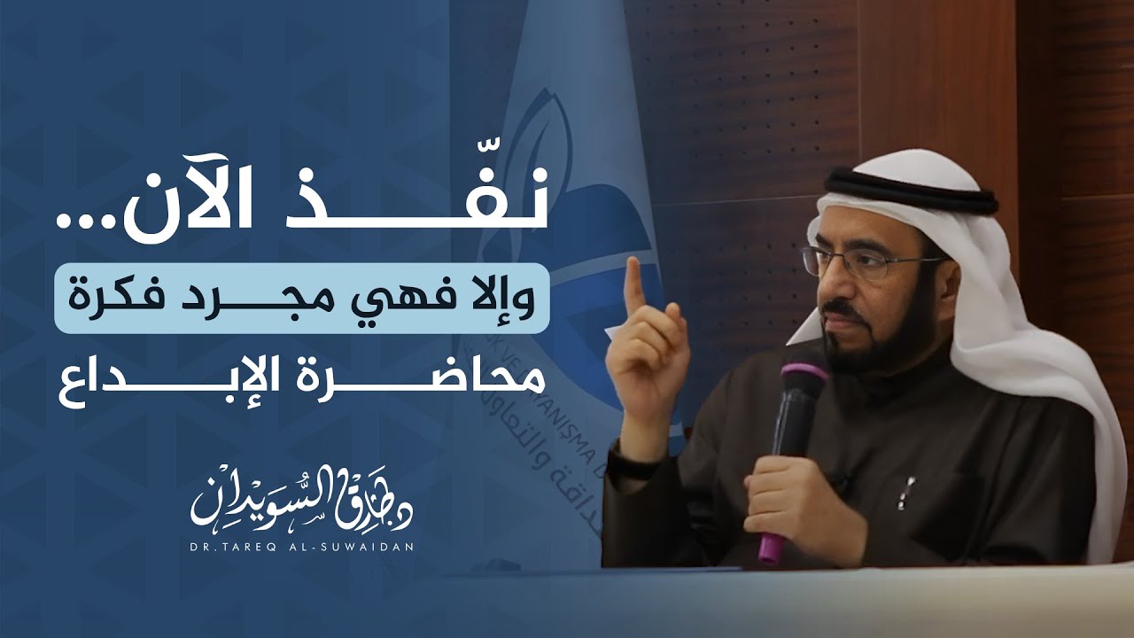 كيف تصنع فكرة تُغيّر العالم؟ قاعدة الـ15٪ تشرح السر ||  د. طارق السويدان