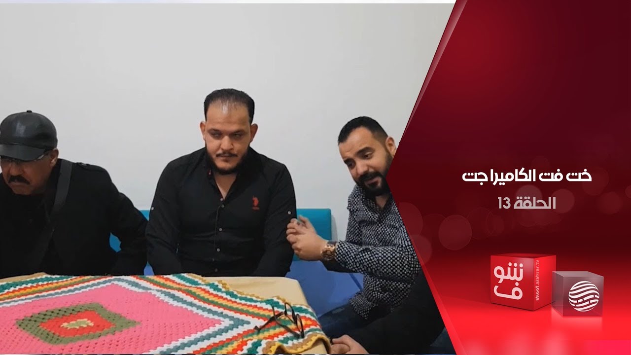 خت فت الكاميرا جت - الحلقة 13 - الفنان