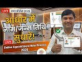 Aadhaar Card Name / DOB Correction 2026 | New Online Appointment Process | Aadhaar Update 2026
