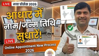Aadhaar Card Name / DOB Correction 2026 | New Online Appointment Process | Aadhaar Update 2026