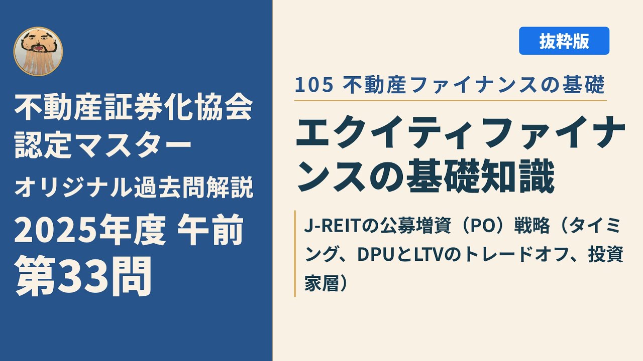 不動産証券化協会認定マスター】2025年度午前 第33問【オリジナル過去