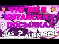 Ногтевые покупки с Алиекспресс 💅🏻 Распаковка с Aliexpress🛍Быстрые дизайны 🌸