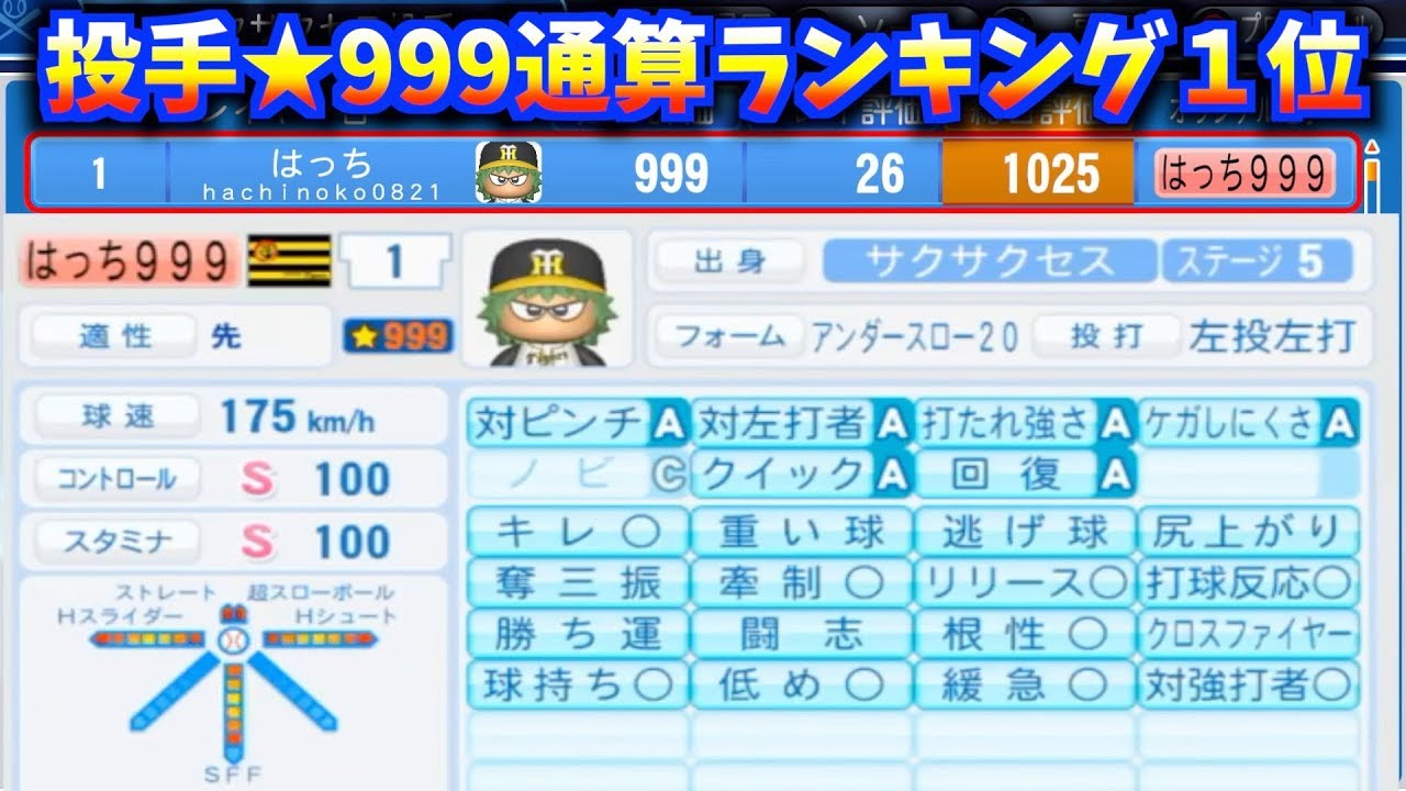 超神回 史上最強 999投手爆誕 サクサクセス通算ランキング１位 サクサクセス パワプロ18 Youtube