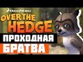 ОБЗОР ИГРЫ OVER THE HEDGE