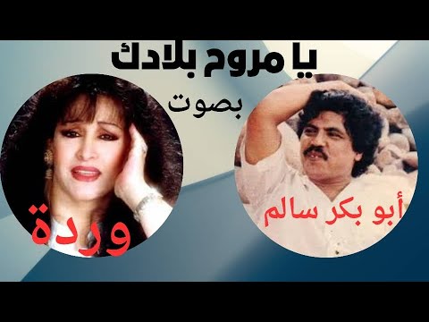 أغنية يا مروح بلادك بصوت أبو بكر سالم والفنانة وردة الجزائرية فمن أتقن الأغنية أفضل من الآخر