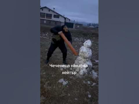 ЧЕЧЕНЕЦА показва какво ще прави със Хейтърите който му се подиграват ...