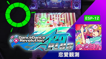 恋愛観測 ESP-12 GFC!【DDR A20 PLUS】