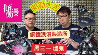 開箱大吉黑三一降臨鋼鐵浪漫製造所 超機列傳系列 三一萬能俠爐鬼開箱