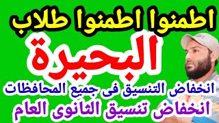 انخفاض تنسيق الثانوى العام  بمحافظة البحيرة 2021