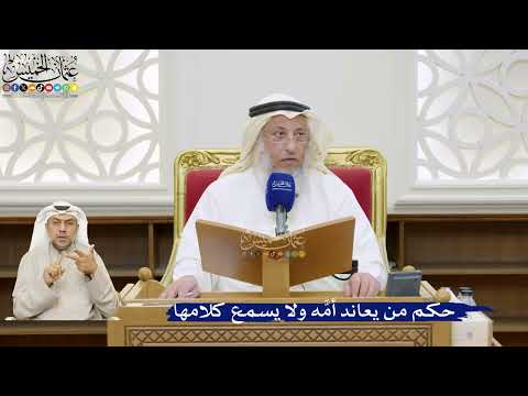 58- حكم من يعاند أمَّه ولا يسمع كلامها - عثمان الخميس