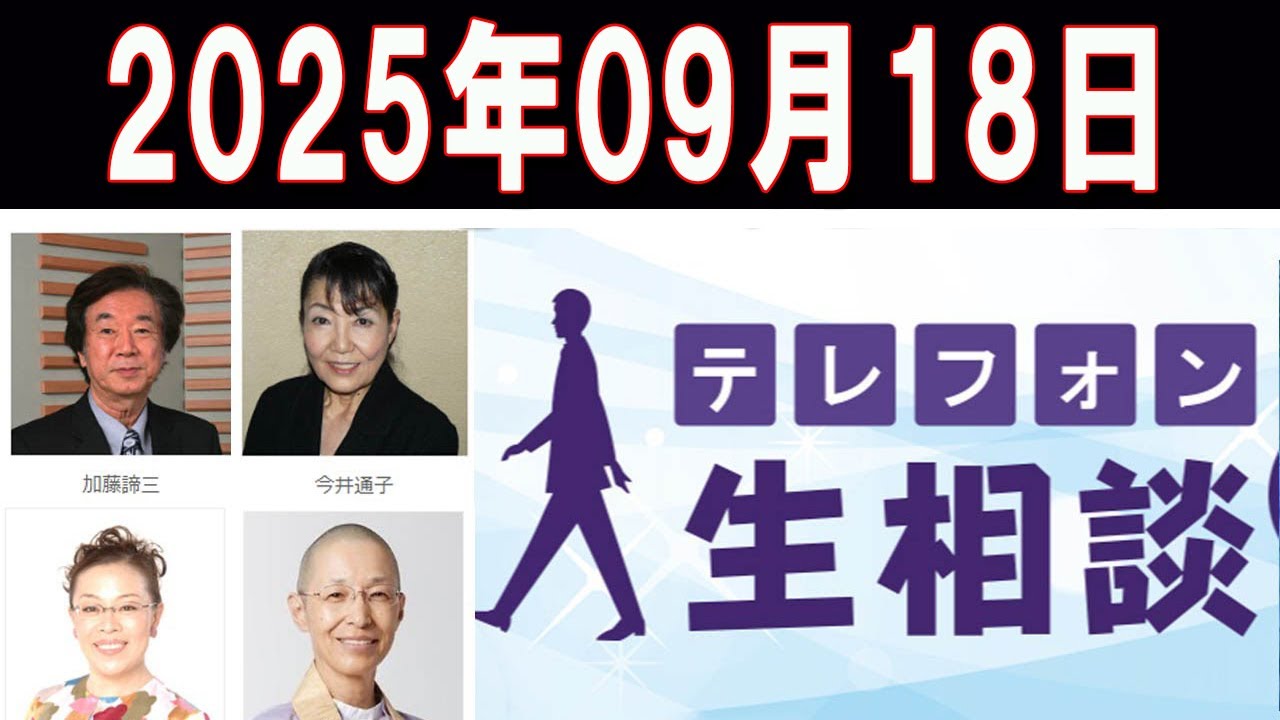 テレフォン人生相談   📌🅷🅾🆃📌2025年09月18日   ◆ パーソナリティ：田中ウルヴェ京 ◆ 回答者：坂井眞（弁護士）