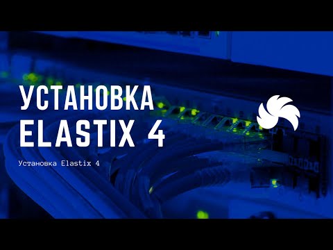 Установка Elastix 4