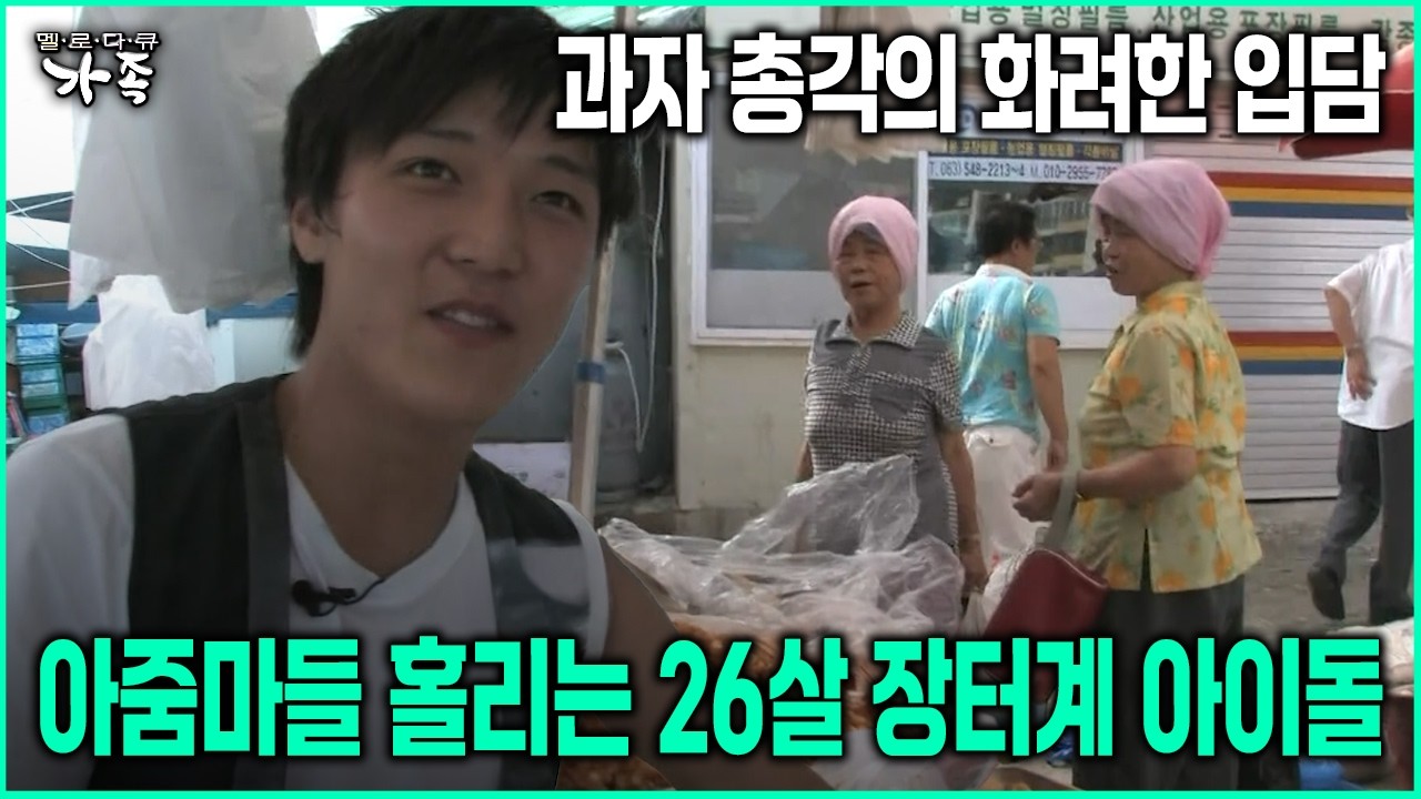 [다큐 ‘가족’ 84회-1] 과자 총각의 화려한 입담아줌마들 홀리는 26살 장터계 아이돌