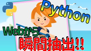 PythonでWEBサイトの情報を一瞬で抽出してみた！！Python,Excel,人工知能