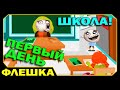 ▶ Первый день в Школе!!! (Штаа?!)