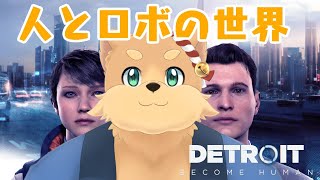 デトロイトに行こう！　デトロイト　ビカムヒューマン＃１