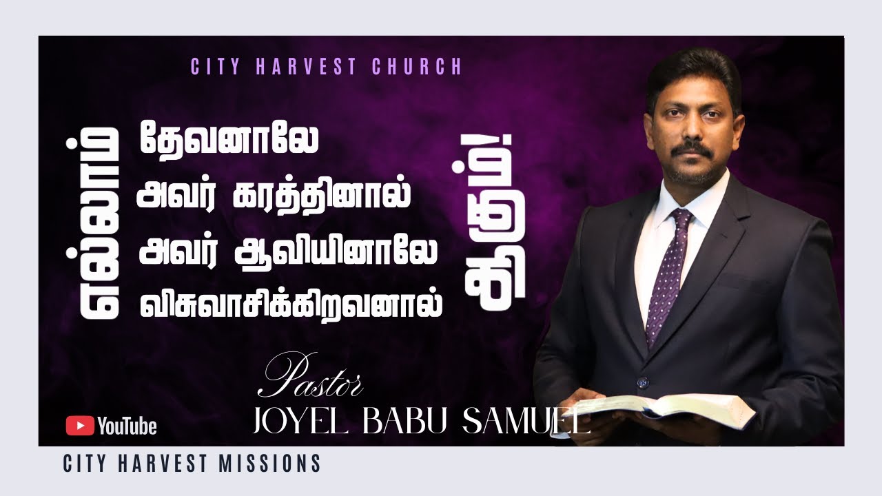 எல்லாம் தேவனாலே அவர் கரத்தினால் அவர் ஆவியினாலே விசுவாசத்தினால் ஆகும் | 21 DAYS FASTING PRAYER |