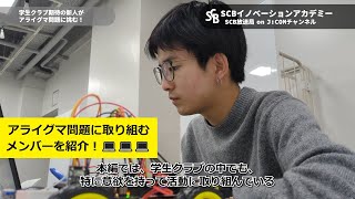 「野生のアライグマ問題に取り組むIoTセンター学生クラブメンバー紹介」SCBイノベーションアカデミーJ:COM熊本2023年12月号