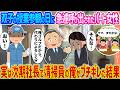 【2ch馴れ初め】双子の授業参観の日に急遽呼び出されたパート女性→実は次期社長で清掃員の俺がブチギレた結果...【ゆっくり】