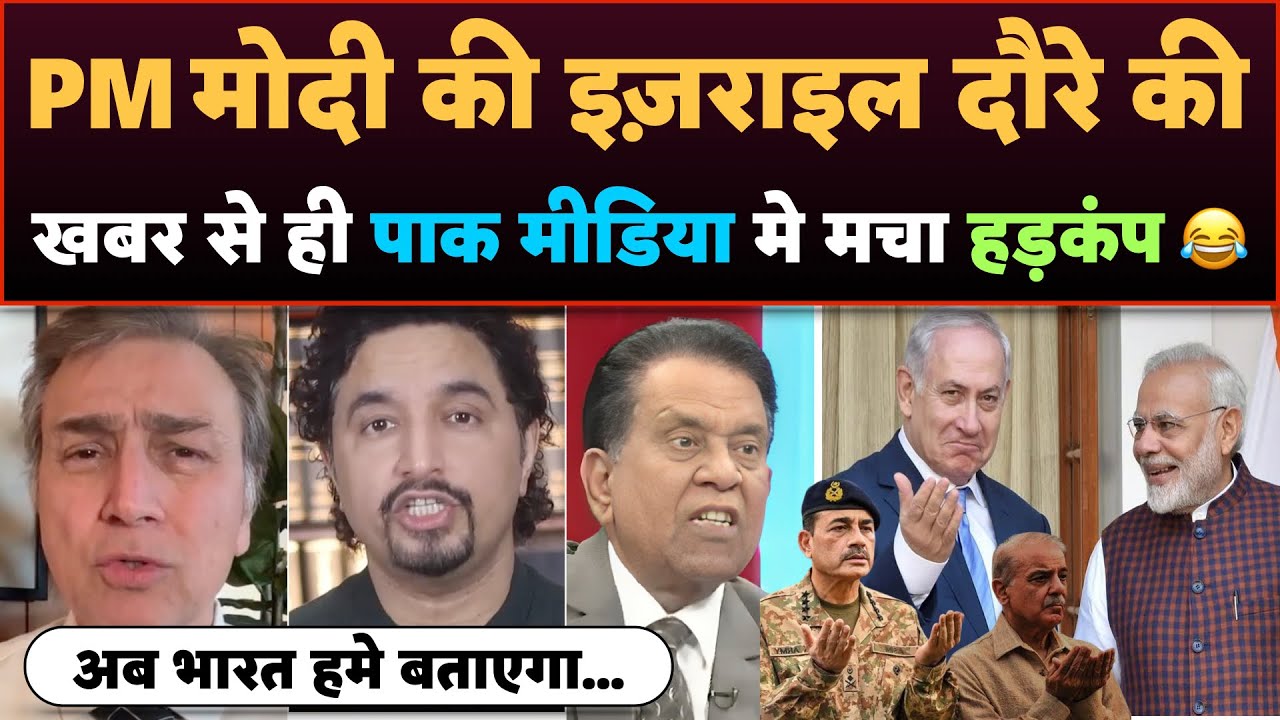 PM Modi ki Israel doure ki khabar se hi Pak media me Macha Hadkamp😂!!