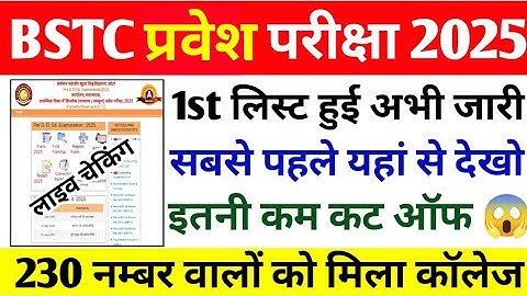 BSTC College Allotment 2025 | BSTC College Allotment 2025 Live Checking| BSTC 1st List Cut Off 2025