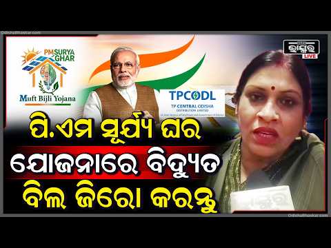 ପି.ଏମ ସୂର୍ଯ୍ୟ ଘର ଯୋଜନା ଆପଣାନ୍ତୁ  ବିଦ୍ୟୁତ ବିଲ୍ ଜିରୋ କରନ୍ତୁ  "PM Suryaghar Yojana