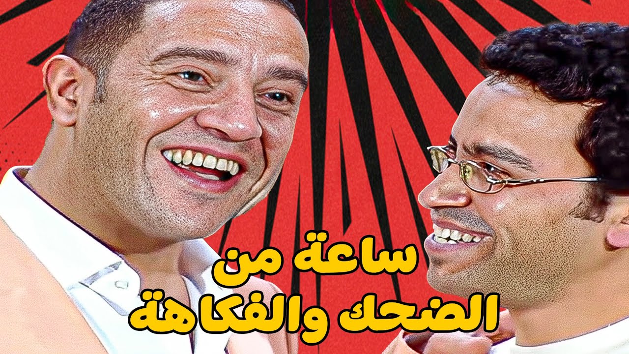 😱 عادل عيان - يا تري رمزي هيعمل ايه 🤣 أشرف عبد الباقي  سامح حسين  لقاء الخميسي 💥مش هتبطل ضحك😂🔥