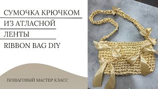 Сумочка крючком из атласной ленты / ribbon bag / diy