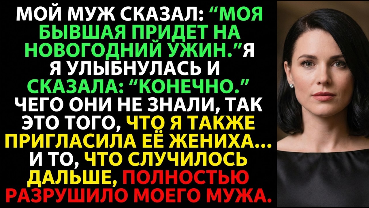 Муж позвал бывшую на Новый год—я пригласила её жениха и раскрыла всё