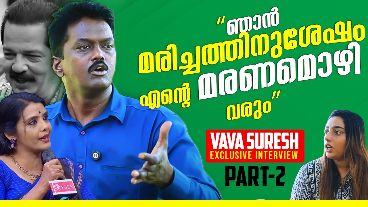 ഞാൻ ഈ ലോകത്തുനിന്ന് പോകാൻ കാരണക്കാരായ ആളുകൾ ഇവരാണെന്ന് ജനങ്ങൾ അറിയുംVaava Suresh  Interview PART2