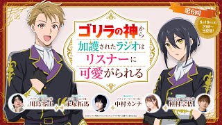 【生配信】TVアニメ『ゴリラの加護令嬢』公式WEBラジオ第6回│「ゴリラの神から加護されたラジオはリスナーに可愛がられる」
