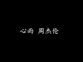 心雨 周杰伦 歌词版