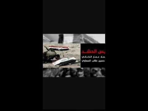 قصيدة الملا عمار الكناني عريس الحشد
