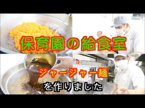 【保育園給食】大人気給食！ジャージャー麺を作りました！