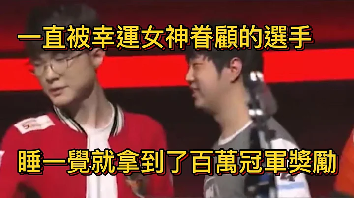 睡一覺就拿到了百萬冠軍獎金#duke#英雄聯盟 - 天天要聞