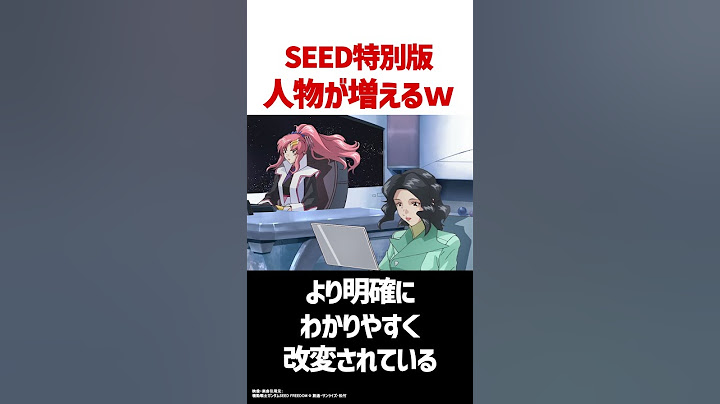 SEED FREEDOM特別版で、人物が色々増えてんですけどおおｗ