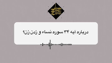 درباره آیه ۳۴ سوره نساء و زدن زن