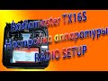 RadioSetup базовая настройка аппаратуры / Radiomaster TX16S