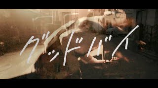 Miniatura del video "シンガーズハイ - ｢グッドバイ｣ MUSIC VIDEO"