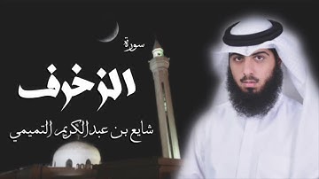 سورة الزخرف - شايع التميمي