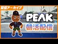 久々の朝活は山登り - PEAK