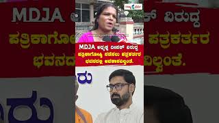 Mdja ಅಧಯಕಷ ದಪಕ ವರದದ ಪತರಕಗಷಠ ನಡಸಲ ಪತರಕರತರ ಭವನದಲಲ ಅವಕಶವಲವತ...