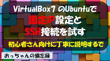 VirtualBox7上のUbuntuに固定IP設定とSSH接続を行う