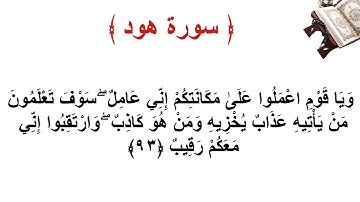 سورة هود الاية 93