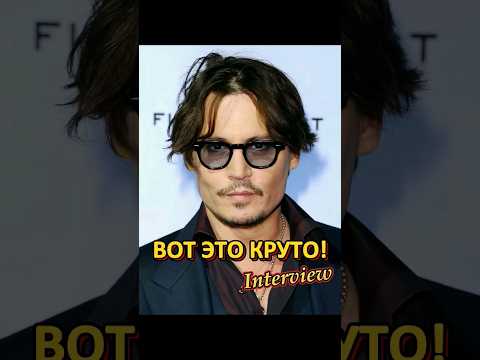 ДЖОННИ ДЕПП О ВАЖНОМ #interview #story #star #lifewisdom #интервью #интересно #звезды #круто