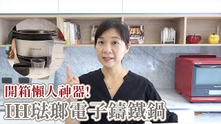 超人氣小V鍋開箱  一台三萬多元鍋具值得入手嗎