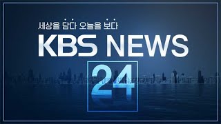 [🔴LIVE] 930뉴스 : 합참 “북한, 동해상에 단거리 탄도미사일 십여 발 발사” – 5월 30일(목) / KBS
