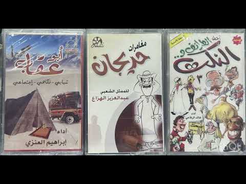 مغامرات حديجان للمثل الشعبي عبد العزيز الهزاع تسجيلات صوت الابداع الزرقاء الأحساء 