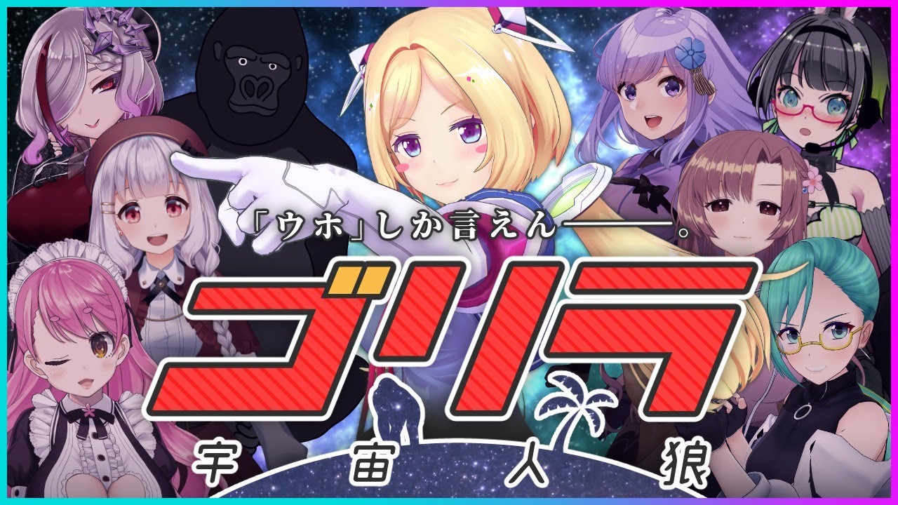 ゴリラ宇宙人狼 超初心者はもともとウホくらいの情報しか言えないので通常運行 アキロゼ視点 ホロライブ にじさんじtool ゴリラ宇宙人狼 超初心者はもともとウホくらいの情報しか言えないので通常運行 アキロゼ視点 ホロライブ にじさんじtool