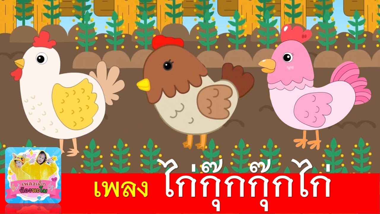 เพลง ไก่กุ๊กกุ๊กไก่ เลี้ยงลูกมาจนใหญ่ไม่มีนมให้ลูกกิน | ไก่ 3สี 3 เวอร์ชั่นน่ารัก